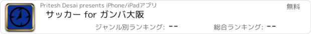 おすすめアプリ サッカー for ガンバ大阪