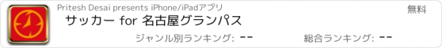 おすすめアプリ サッカー for 名古屋グランパス