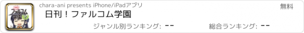 おすすめアプリ 日刊！ファルコム学園