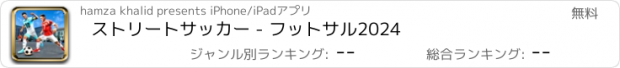 おすすめアプリ ストリートサッカー - フットサル2024