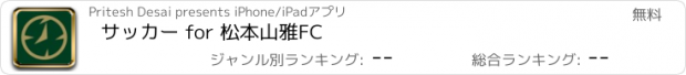 おすすめアプリ サッカー for 松本山雅FC