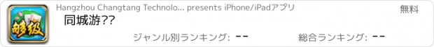 おすすめアプリ 同城游够级