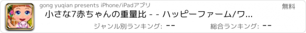 おすすめアプリ 小さな7赤ちゃんの重量比 - - ハッピーファーム/ワンダフル動物の世界