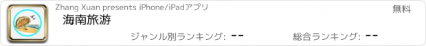 おすすめアプリ 海南旅游