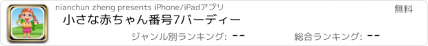 おすすめアプリ 小さな赤ちゃん番号7バーディー