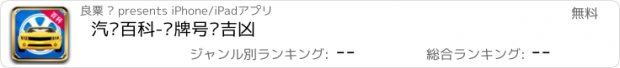 おすすめアプリ 汽车百科-车牌号测吉凶