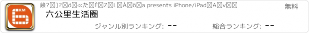 おすすめアプリ 六公里生活圈