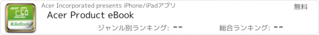 おすすめアプリ Acer Product eBook