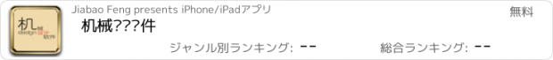 おすすめアプリ 机械设计软件