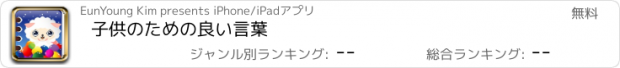 おすすめアプリ 子供のための良い言葉