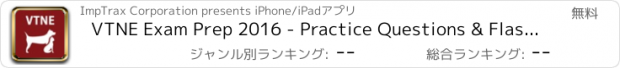 おすすめアプリ VTNE Exam Prep 2016 - Practice Questions & Flashcards