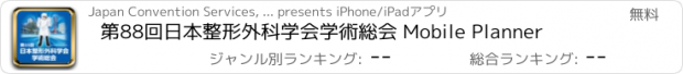 おすすめアプリ 第88回日本整形外科学会学術総会 Mobile Planner