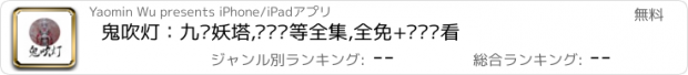 おすすめアプリ 鬼吹灯：九层妖塔,寻龙诀等全集,全免+离线观看