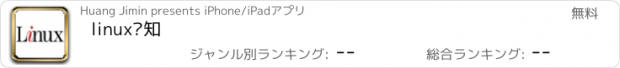 おすすめアプリ linux须知