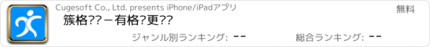 おすすめアプリ 簇格运动－有格调更专业