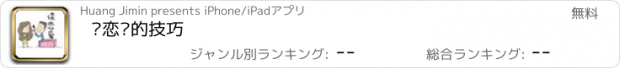 おすすめアプリ 谈恋爱的技巧