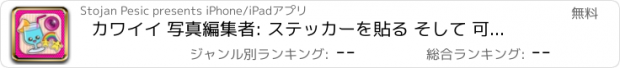 おすすめアプリ カワイイ 写真編集者: ステッカーを貼る そして 可愛い絵文字