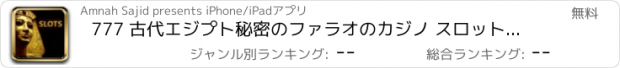 おすすめアプリ 777 古代エジプト秘密のファラオのカジノ スロット無料