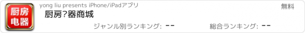 おすすめアプリ 厨房电器商城