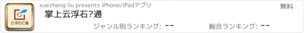 おすすめアプリ 掌上云浮石汇通