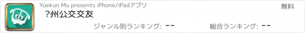 おすすめアプリ 郑州公交交友