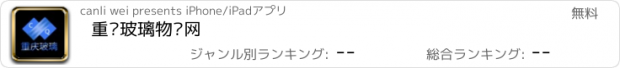 おすすめアプリ 重庆玻璃物联网