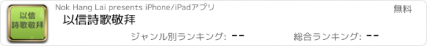 おすすめアプリ 以信詩歌敬拜