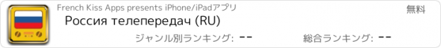 おすすめアプリ Россия телепередач (RU)