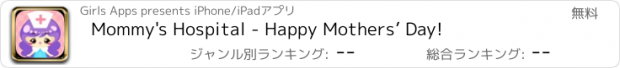 おすすめアプリ Mommy's Hospital - Happy Mothers’ Day!