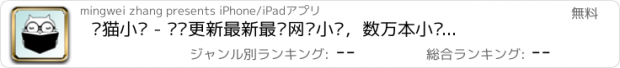 おすすめアプリ 懒猫小说 - 实时更新最新最热网络小说，数万本小说免费在线阅读