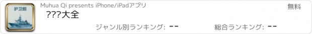 おすすめアプリ 护卫舰大全