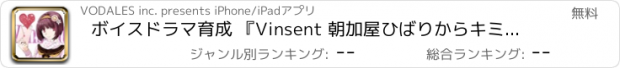 おすすめアプリ ボイスドラマ育成 『Vinsent 朝加屋ひばりからキミへ』