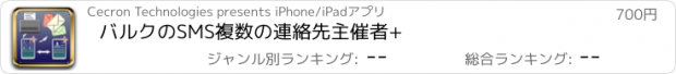 おすすめアプリ バルクのSMS複数の連絡先主催者+