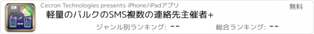 おすすめアプリ 軽量のバルクのSMS複数の連絡先主催者+