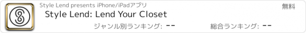 おすすめアプリ Style Lend: Lend Your Closet