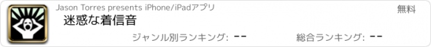 おすすめアプリ 迷惑な着信音