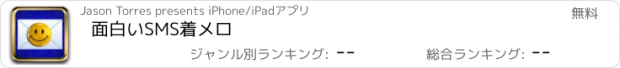 おすすめアプリ 面白いSMS着メロ