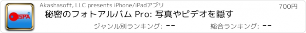 おすすめアプリ 秘密のフォトアルバム Pro: 写真やビデオを隠す