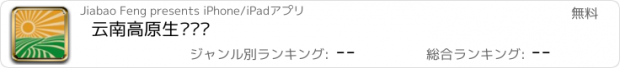 おすすめアプリ 云南高原生态农业