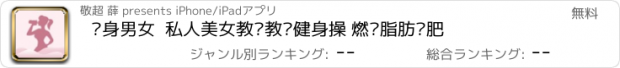 おすすめアプリ 瘦身男女  私人美女教练教您健身操 燃烧脂肪减肥