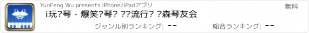 おすすめアプリ i玩钢琴 - 爆笑钢琴课 极简流行谱 嗨森琴友会