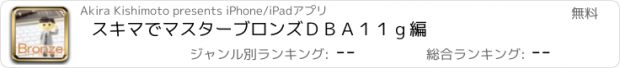 おすすめアプリ スキマでマスター　ブロンズＤＢＡ１１ｇ編