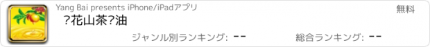 おすすめアプリ 红花山茶籽油