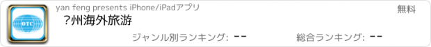 おすすめアプリ 贵州海外旅游