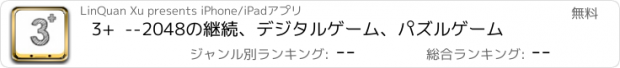 おすすめアプリ 3+  --2048の継続、デジタルゲーム、パズルゲーム