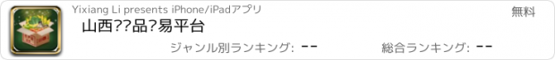 おすすめアプリ 山西农产品贸易平台