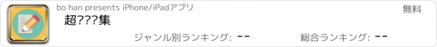 おすすめアプリ 超级错题集