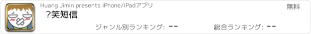 おすすめアプリ 搞笑短信