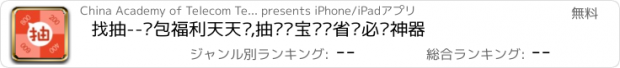 おすすめアプリ 找抽--红包福利天天摇,抽奖夺宝赚钱省钱必备神器