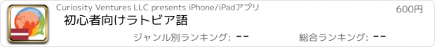おすすめアプリ 初心者向けラトビア語